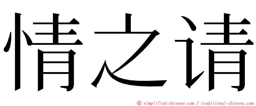 情之请 ming font