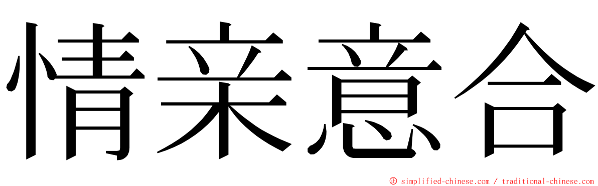 情亲意合 ming font