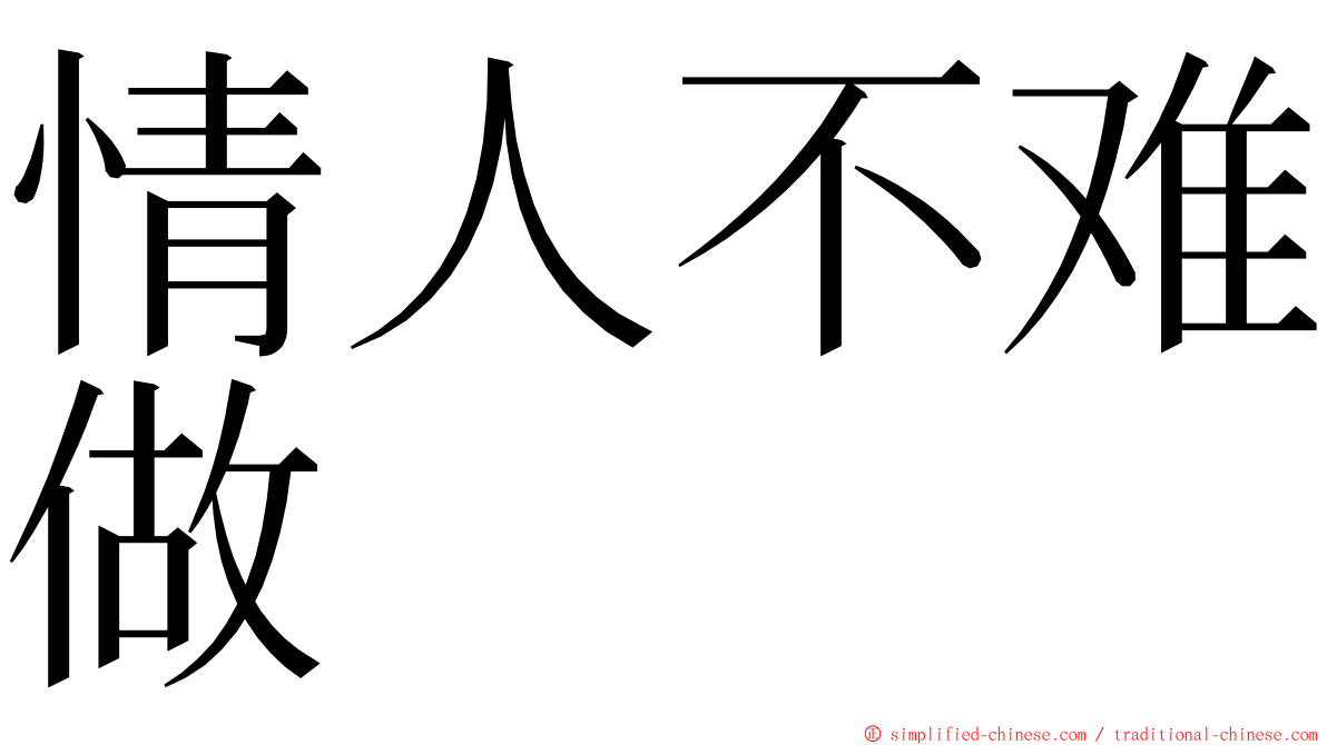 情人不难做 ming font