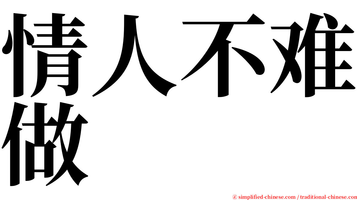 情人不难做 serif font