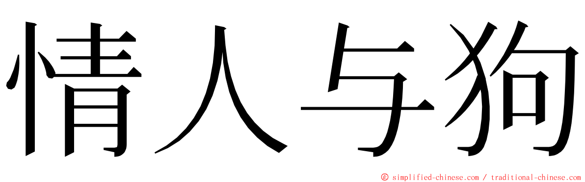 情人与狗 ming font