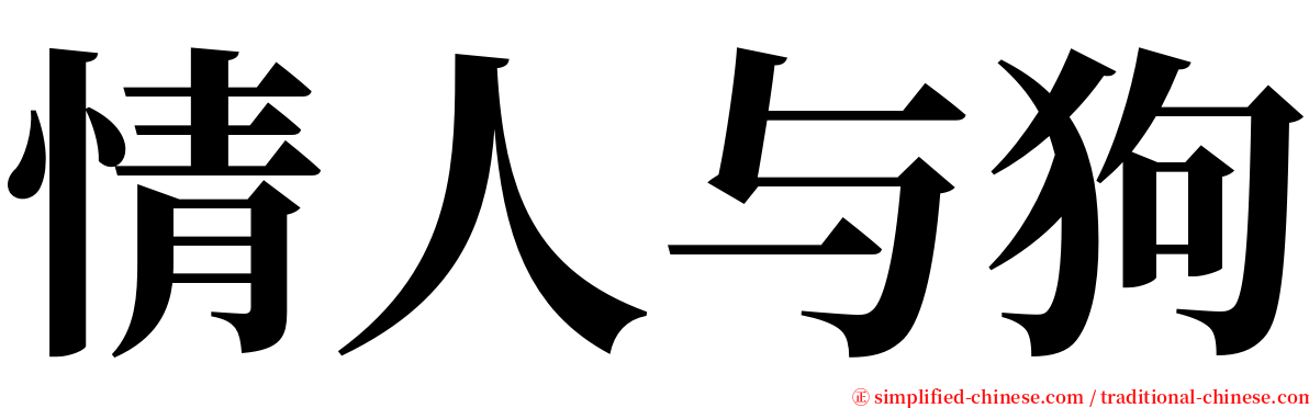 情人与狗 serif font