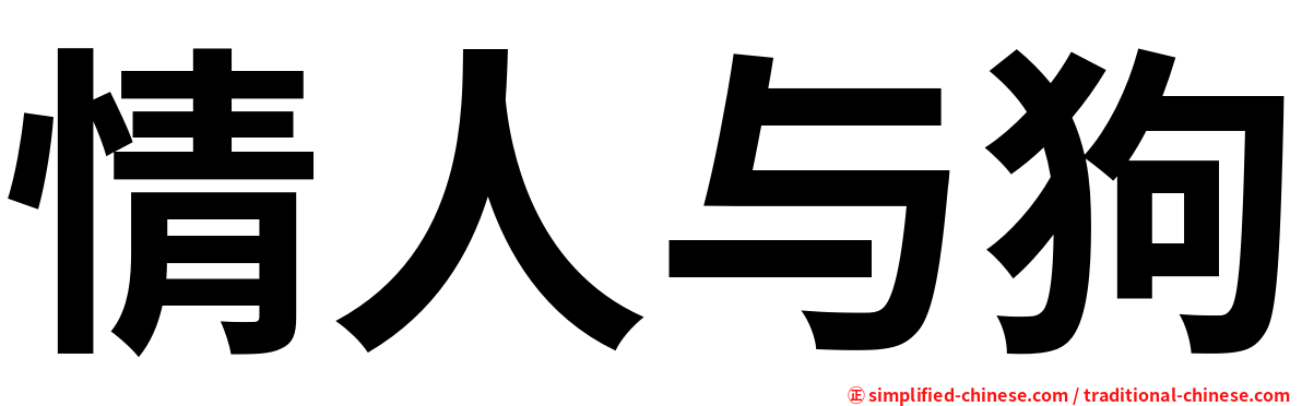 情人与狗