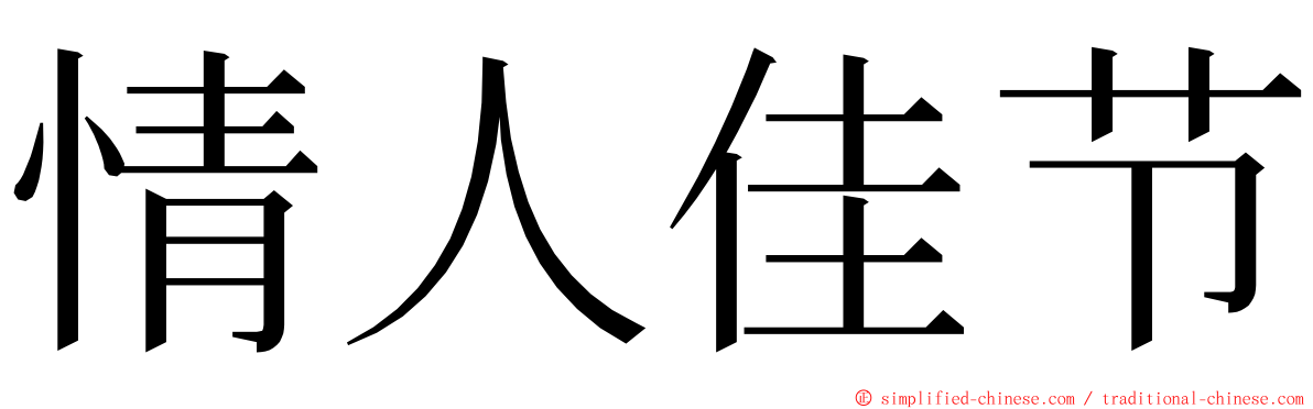 情人佳节 ming font