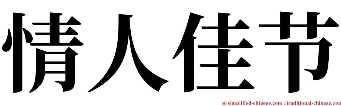 情人佳节 serif font