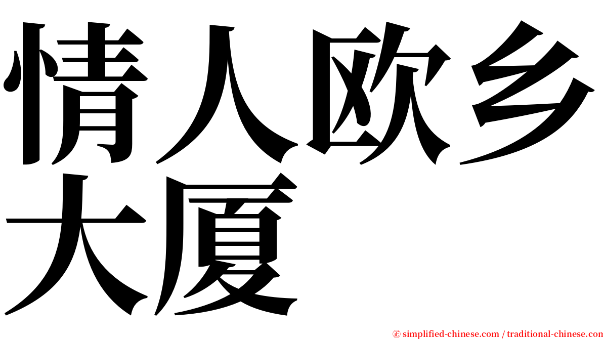 情人欧乡大厦 serif font