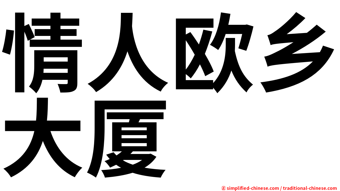 情人欧乡大厦