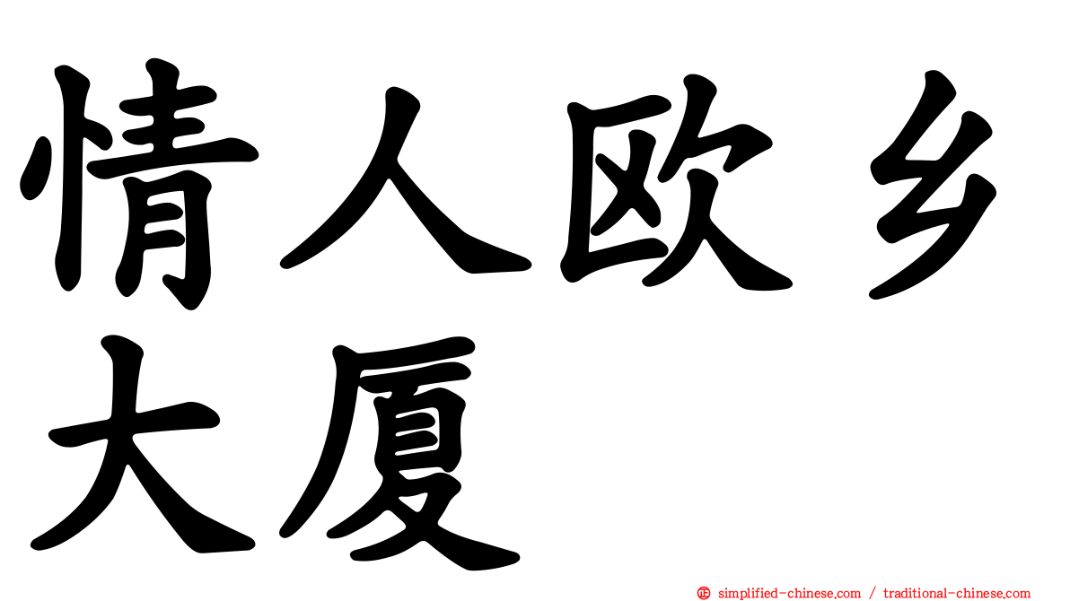 情人欧乡大厦