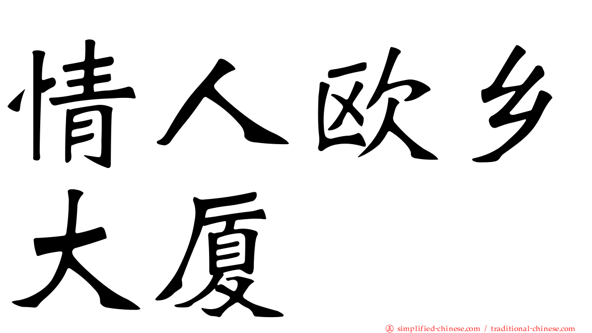 情人欧乡大厦