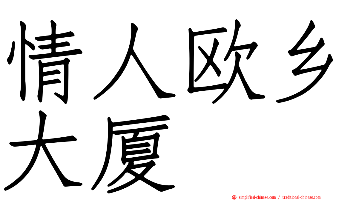 情人欧乡大厦