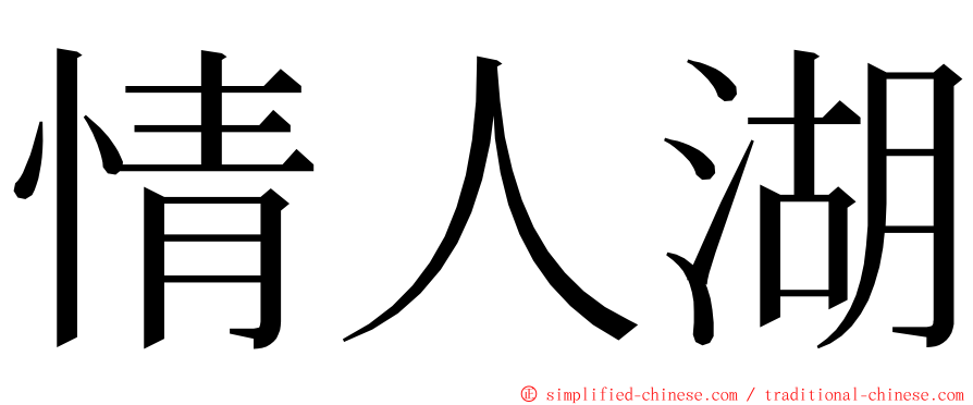 情人湖 ming font