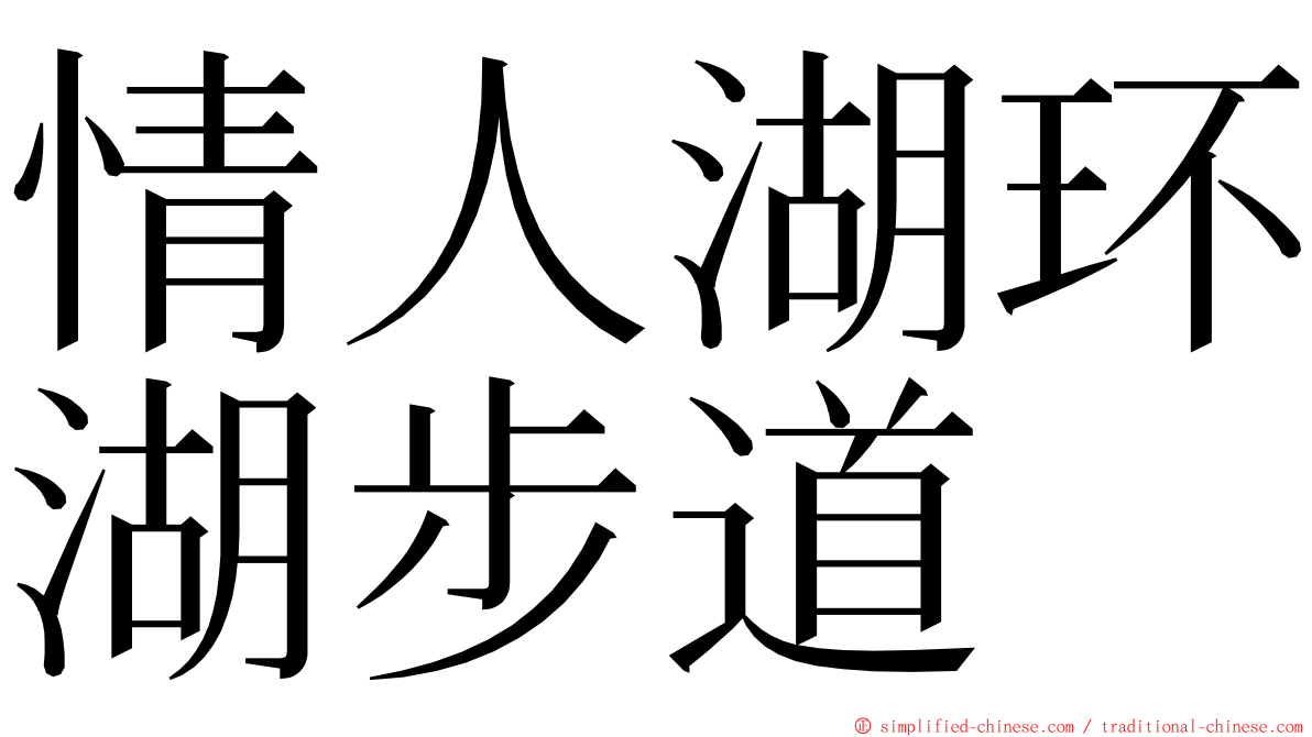 情人湖环湖步道 ming font