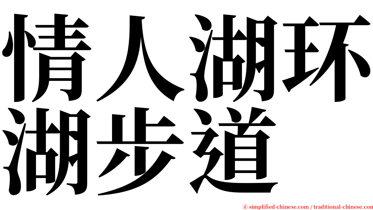 情人湖环湖步道 serif font