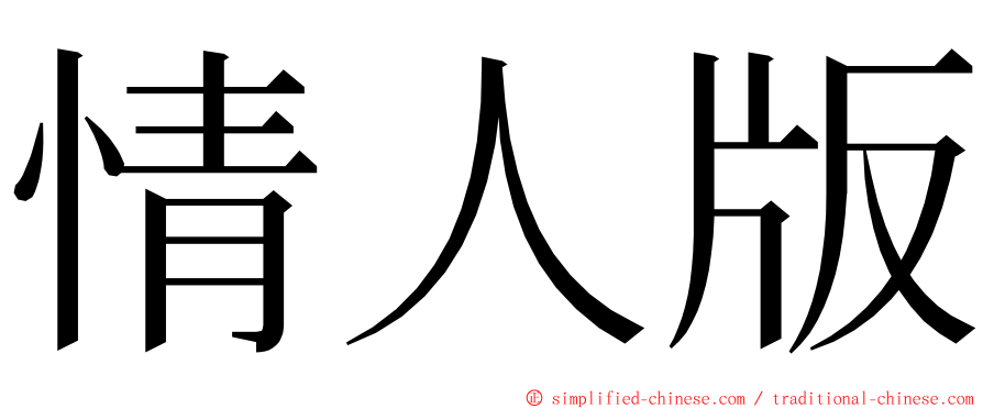 情人版 ming font