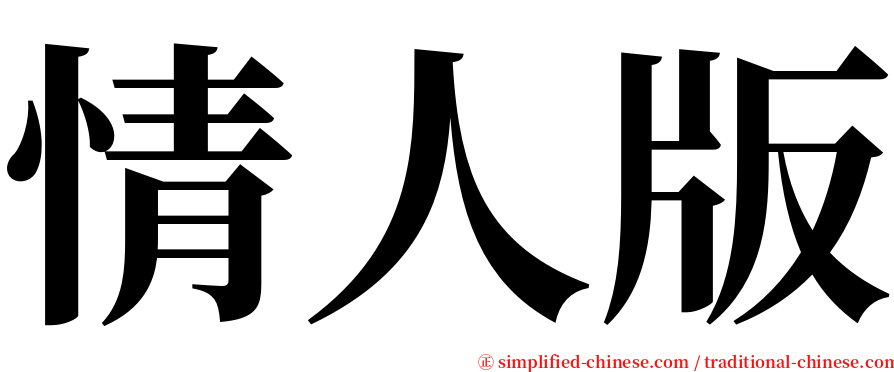 情人版 serif font