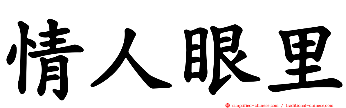 情人眼里