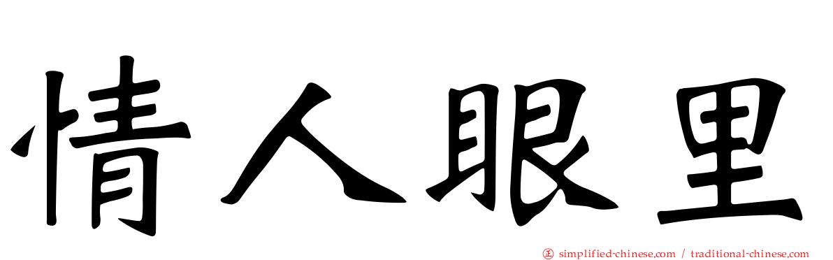 情人眼里