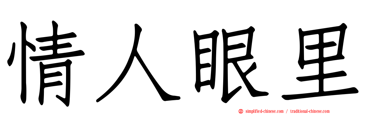 情人眼里