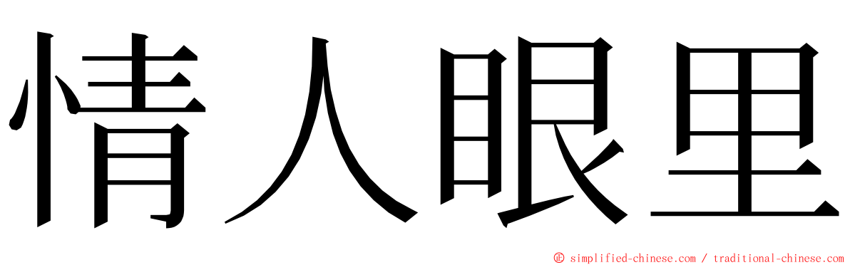 情人眼里 ming font