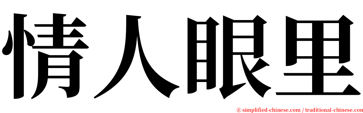 情人眼里 serif font