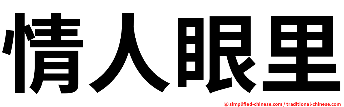 情人眼里