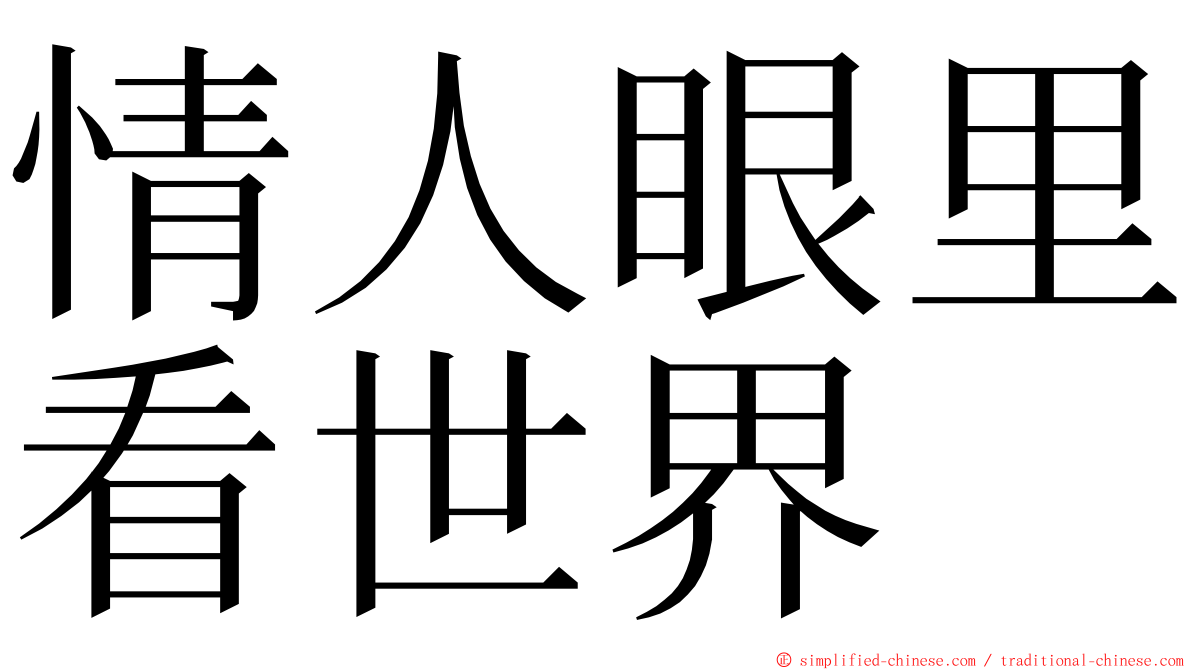 情人眼里看世界 ming font