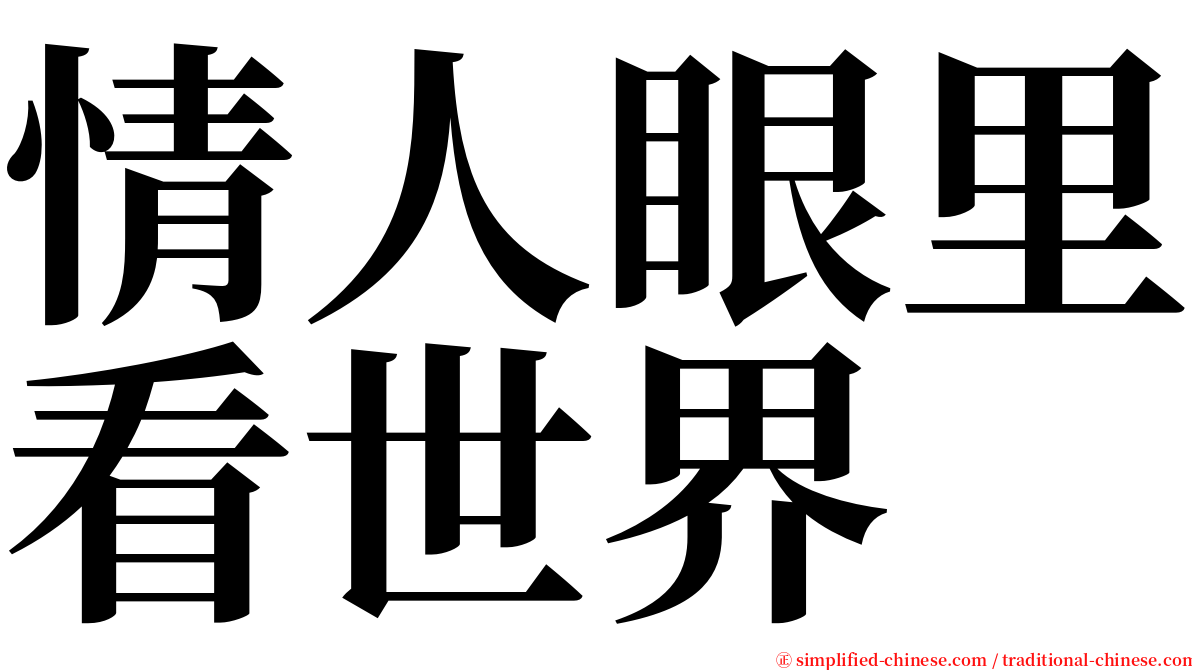 情人眼里看世界 serif font