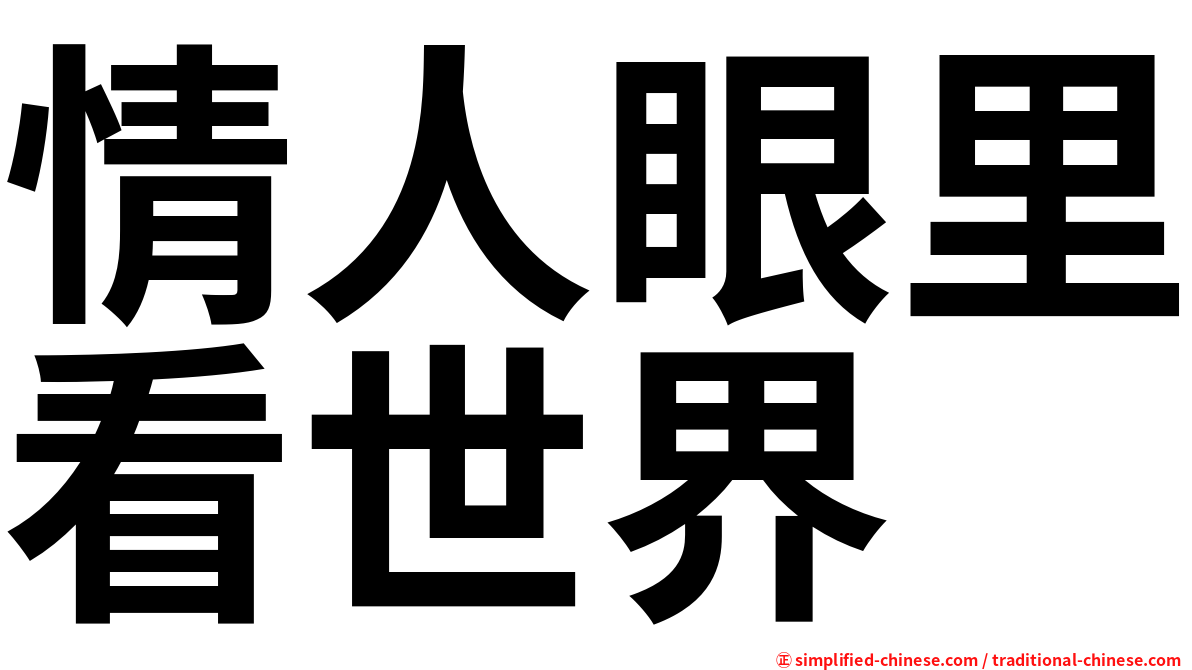 情人眼里看世界