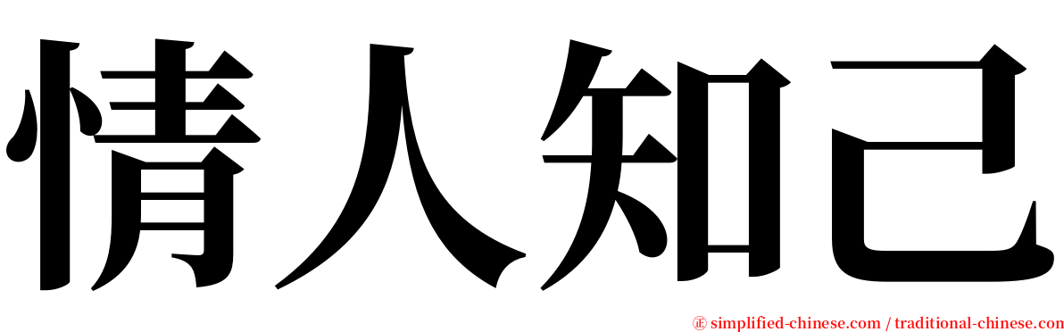情人知己 serif font