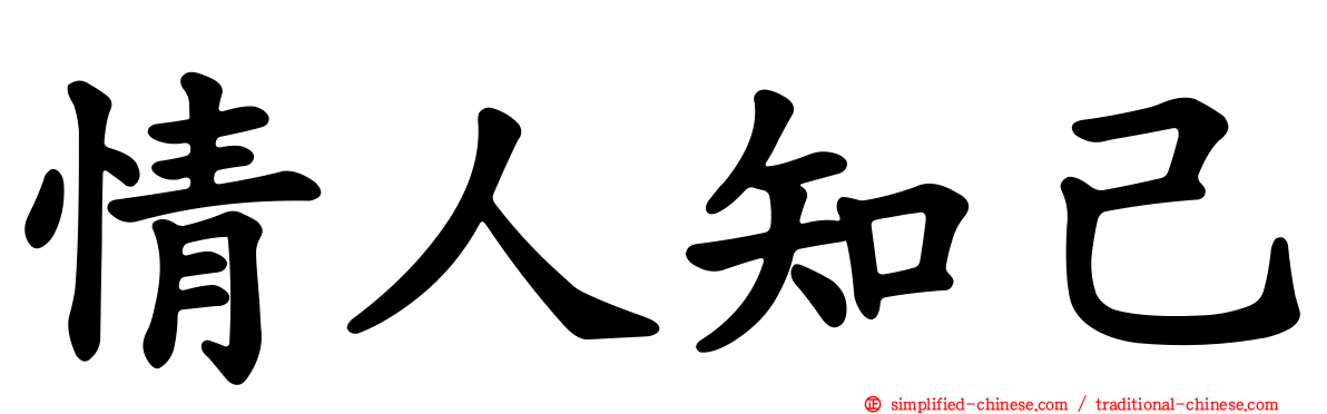 情人知己