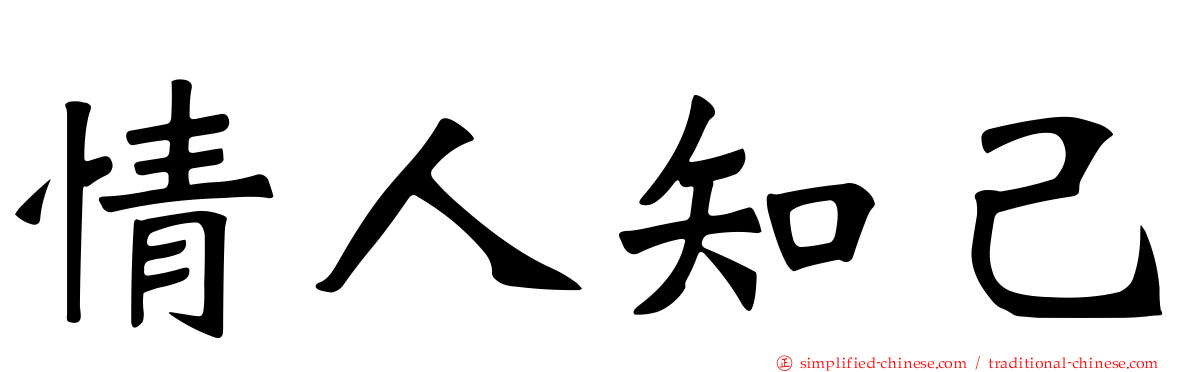 情人知己