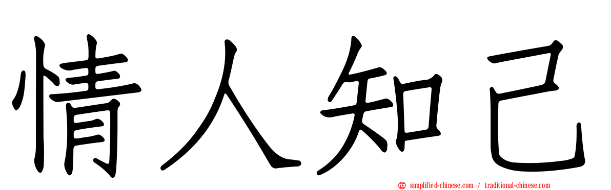 情人知己