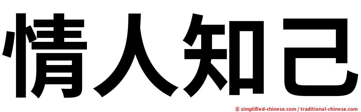 情人知己