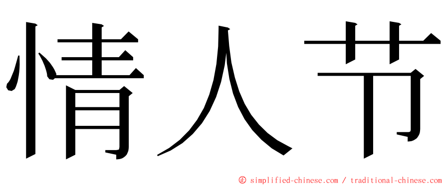 情人节 ming font