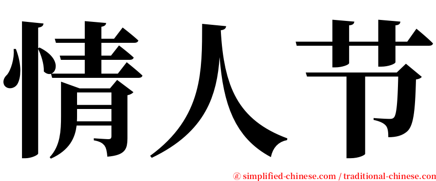 情人节 serif font