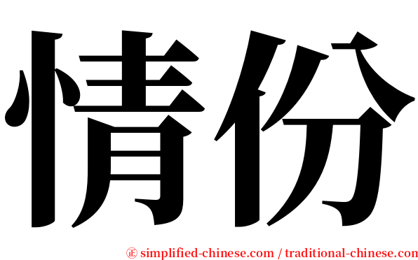 情份 serif font