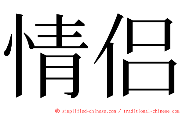 情侣 ming font