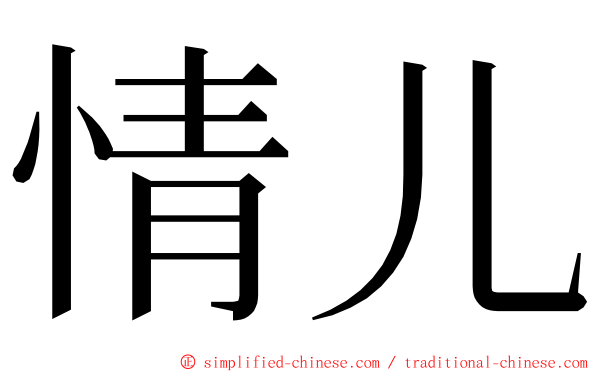 情儿 ming font