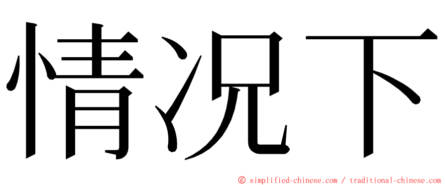 情况下 ming font