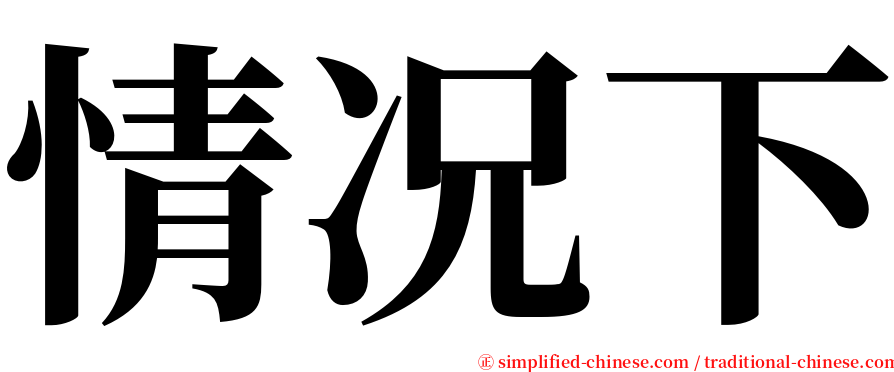 情况下 serif font