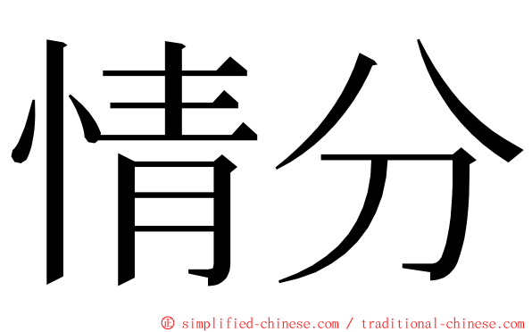 情分 ming font