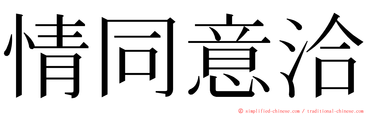 情同意洽 ming font