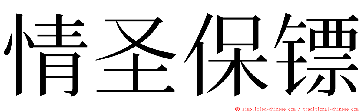 情圣保镖 ming font