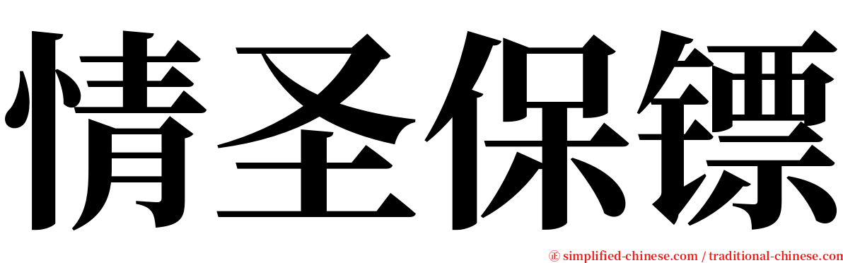 情圣保镖 serif font