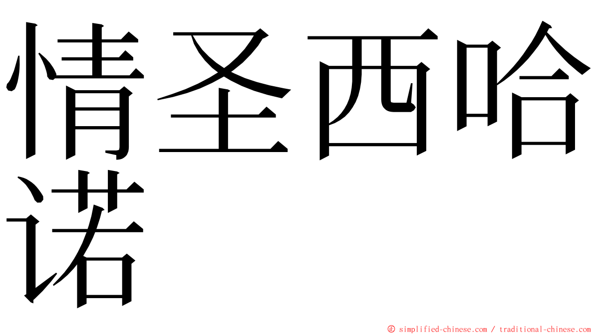 情圣西哈诺 ming font