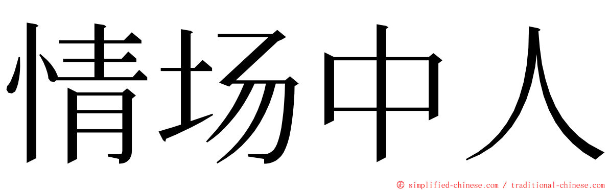 情场中人 ming font