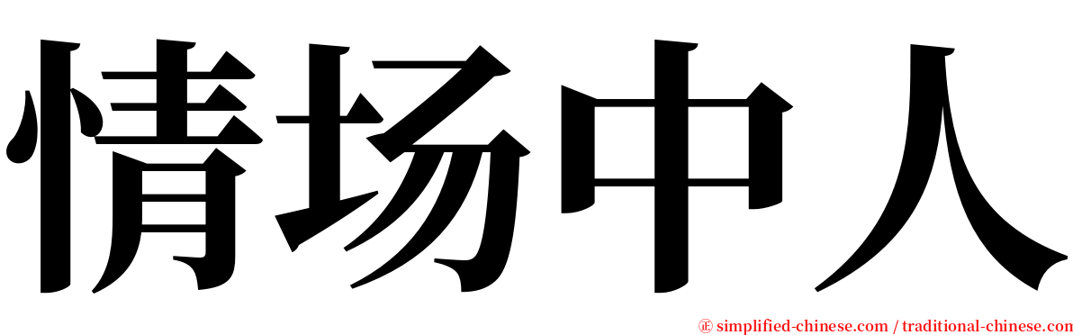 情场中人 serif font