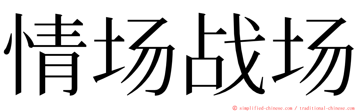 情场战场 ming font