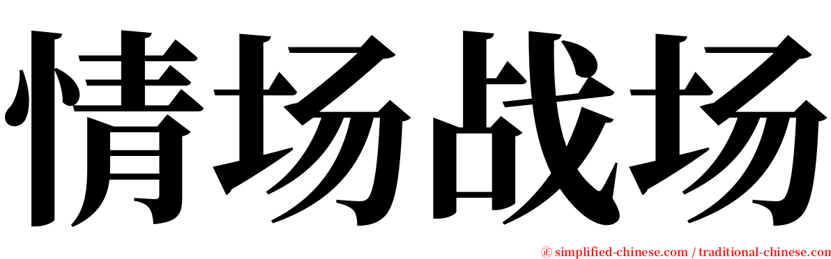 情场战场 serif font