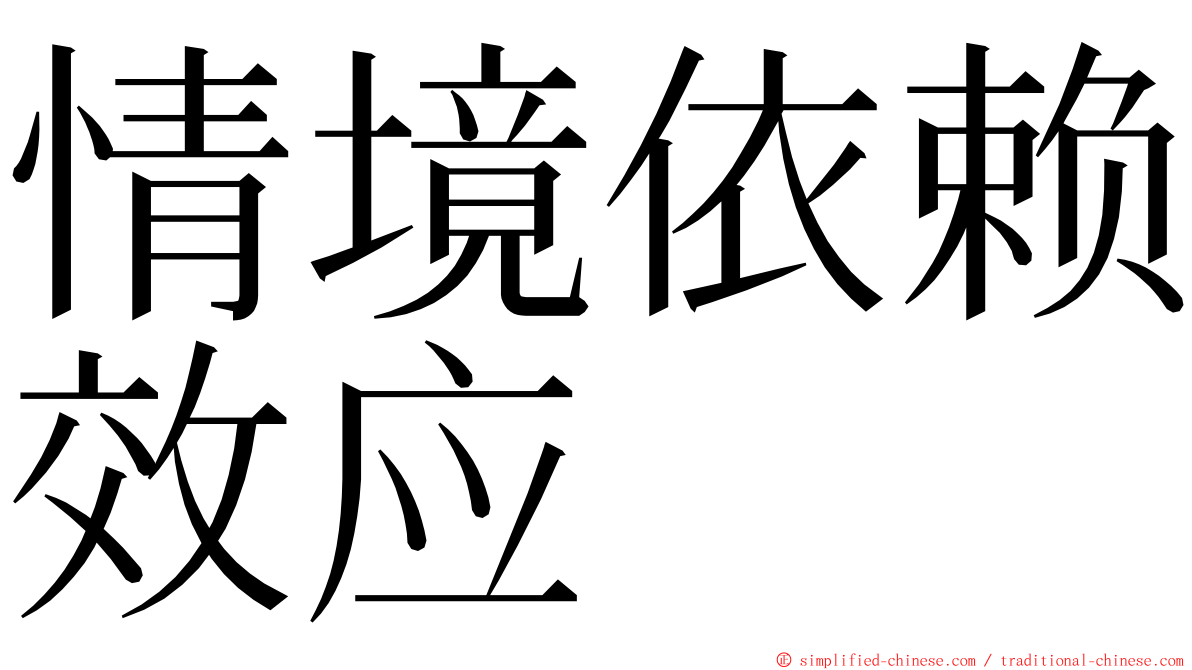 情境依赖效应 ming font